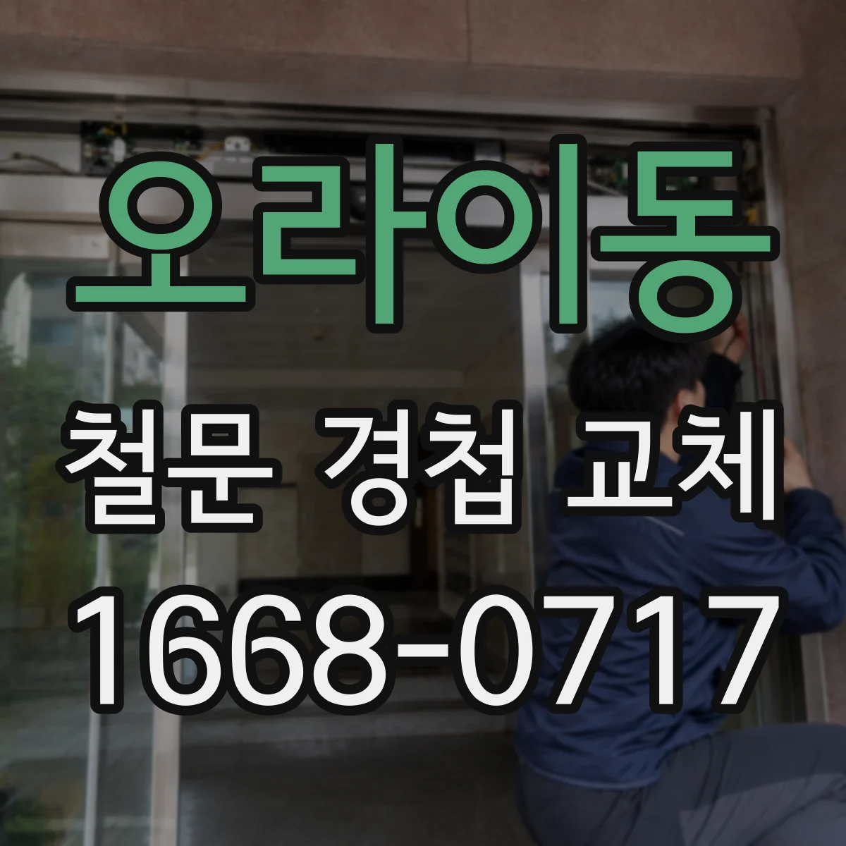 오라이동 철문 경첩 교체