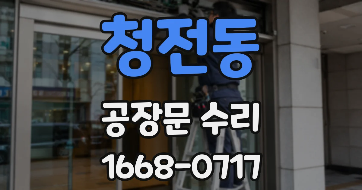 청전동 공장문 수리
