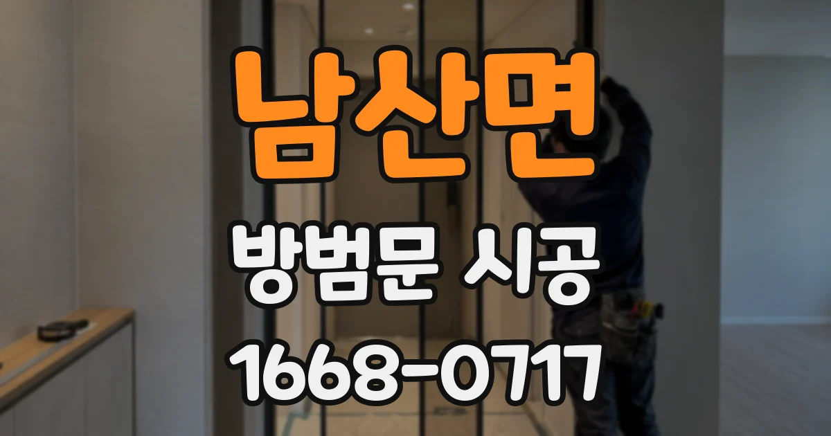 남산면 방범문 시공