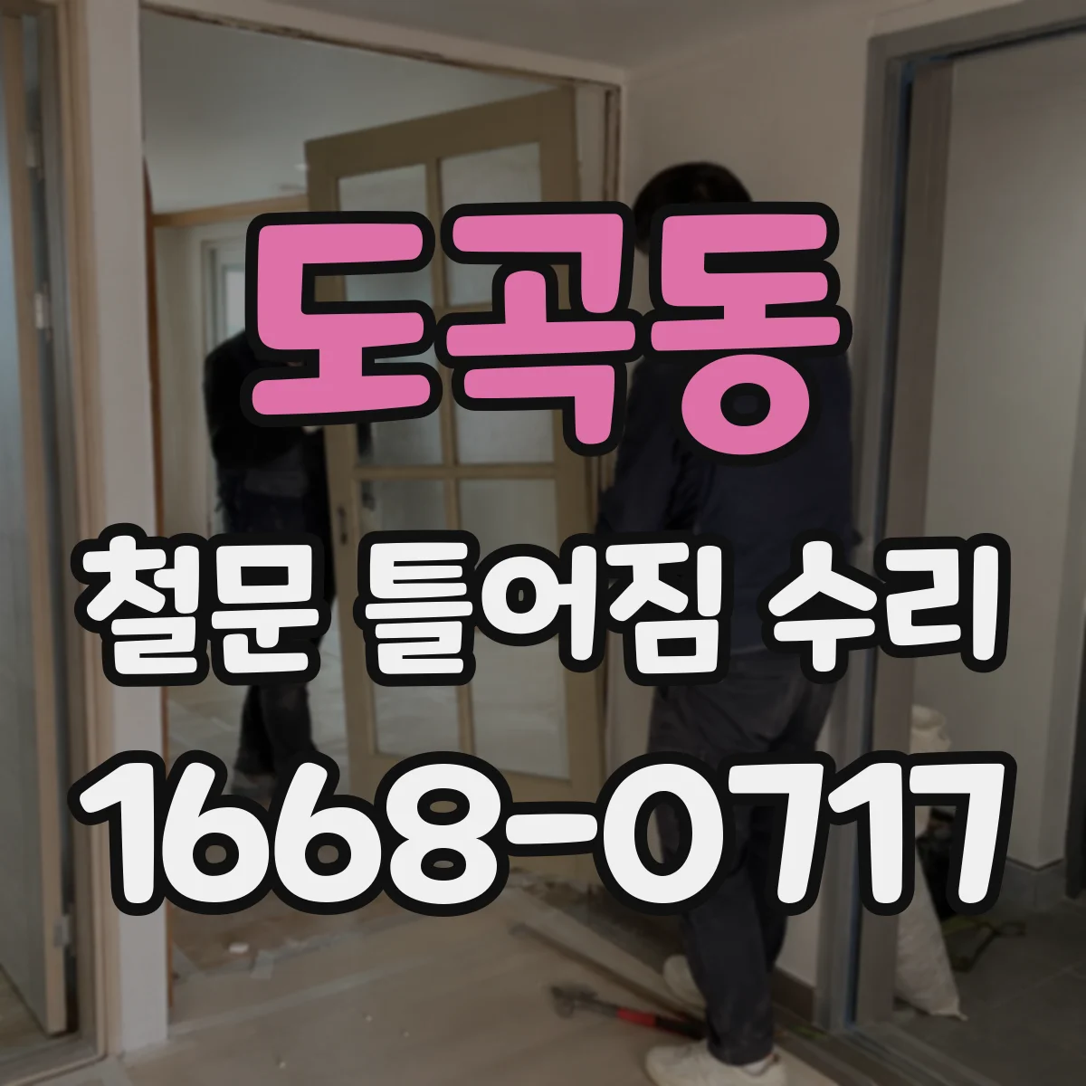 도곡동 철문 틀어짐 수리