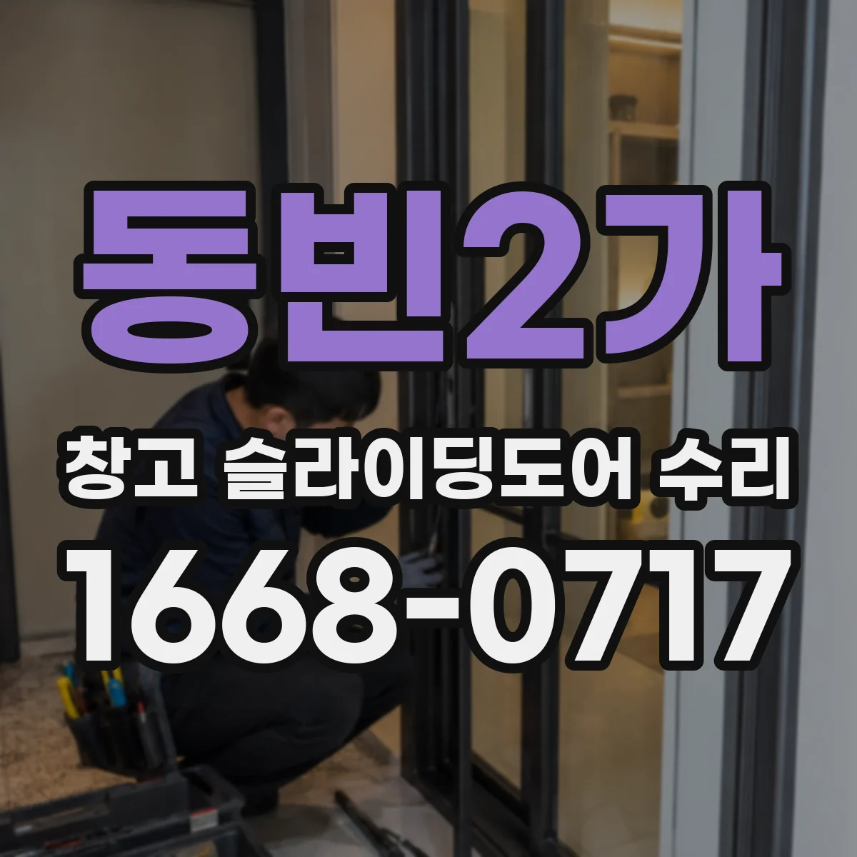 동빈2가 창고 슬라이딩도어 수리