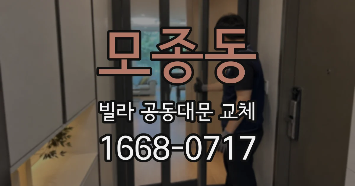모종동 빌라 공동대문 교체