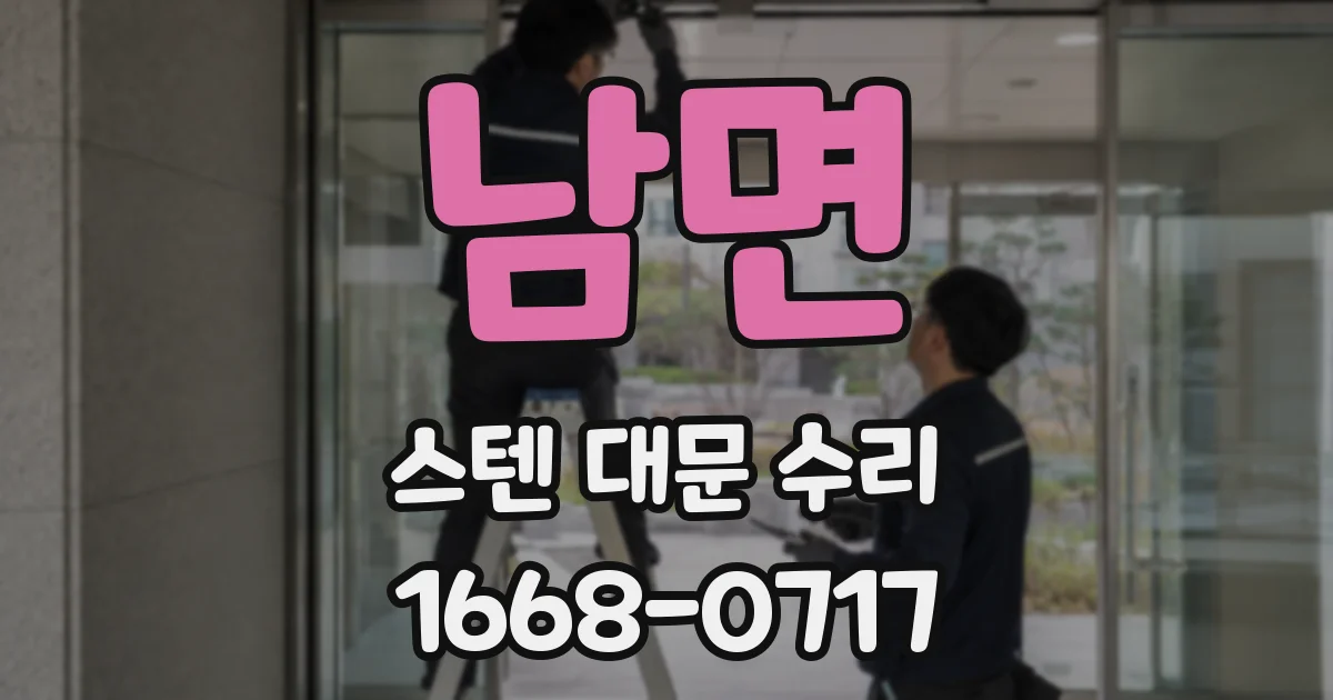남면 스텐 대문 수리