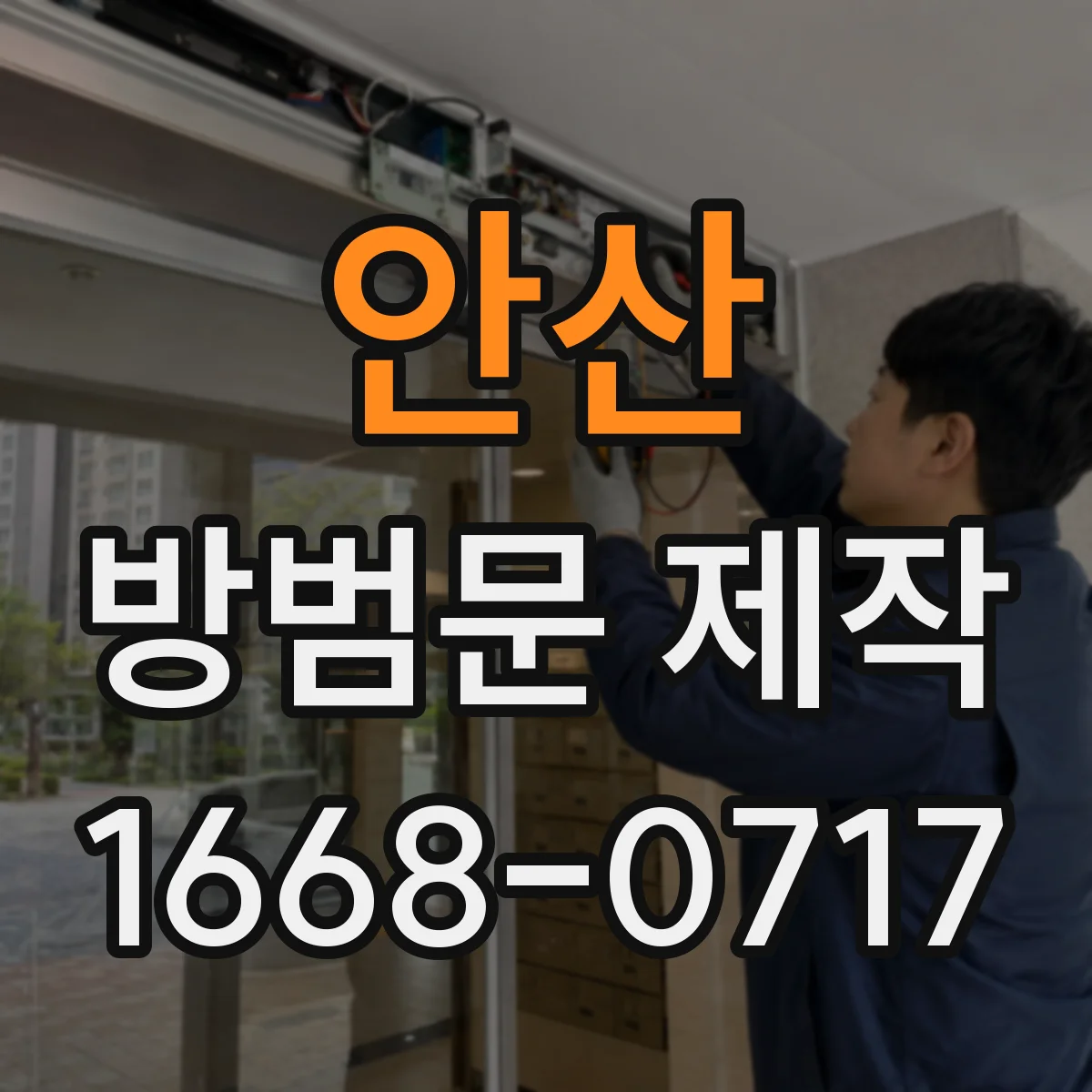 안산 방범문 제작