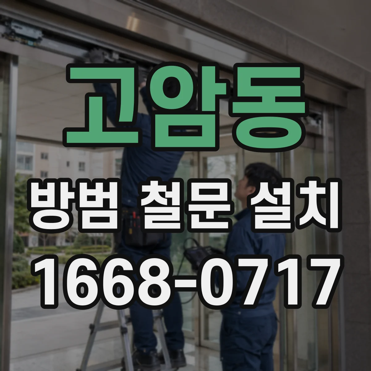 고암동 방범 철문 설치