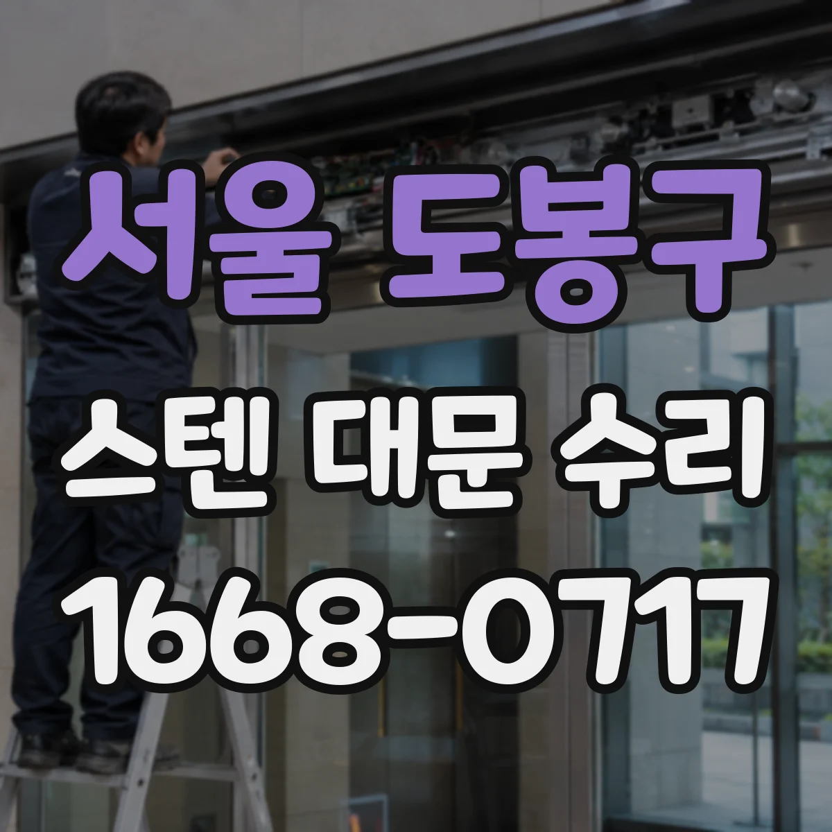 서울 도봉구 스텐 대문 수리