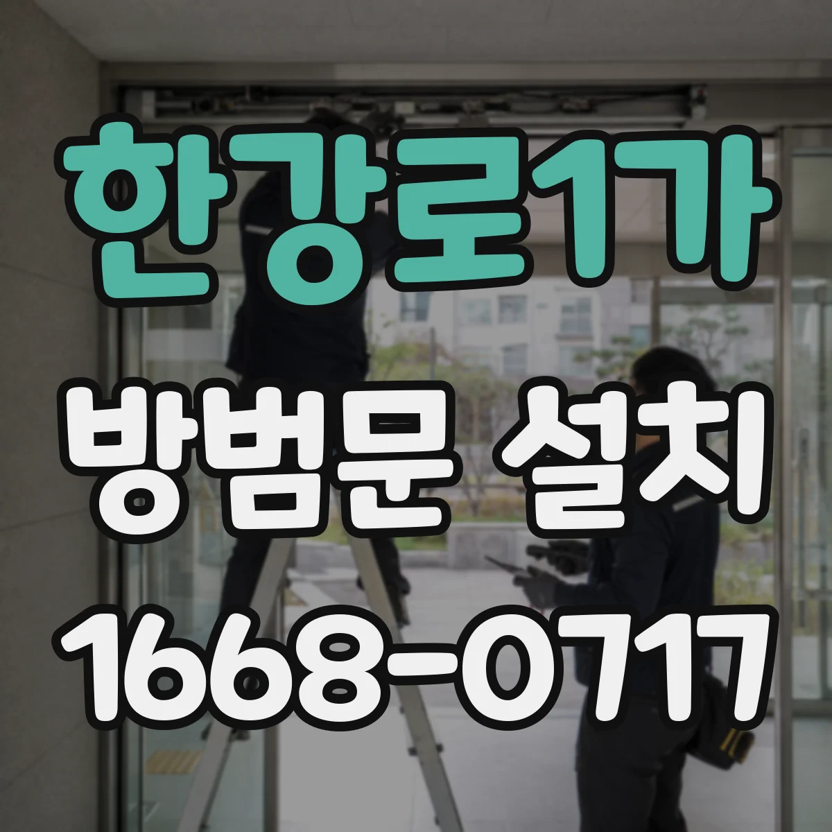 한강로1가 방범문 설치