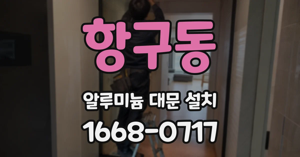 항구동 알루미늄 대문 설치
