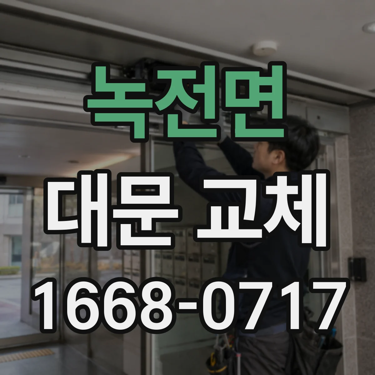 녹전면 대문 교체
