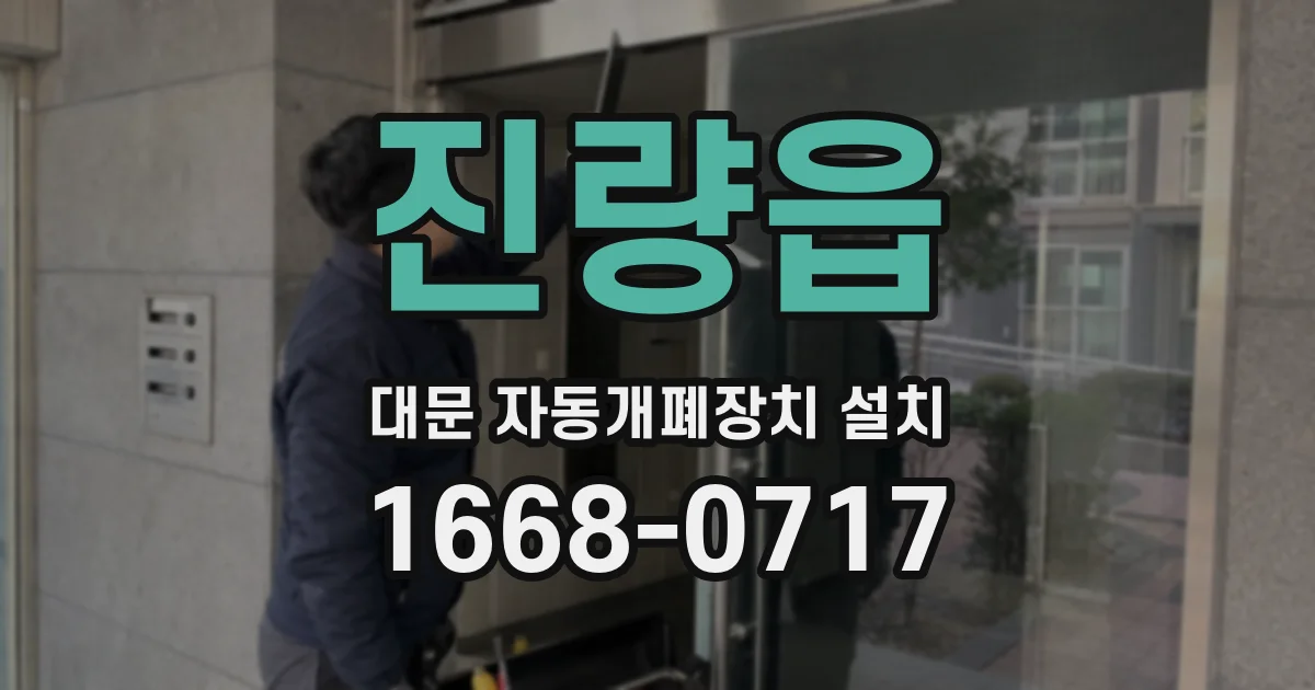 진량읍 대문 자동개폐장치 설치
