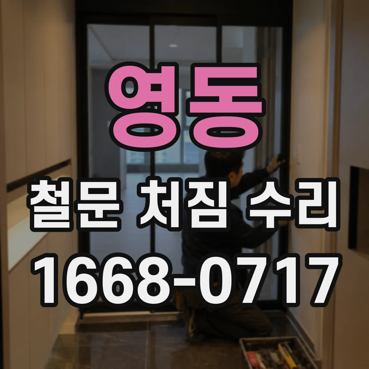 영동 철문 처짐 수리