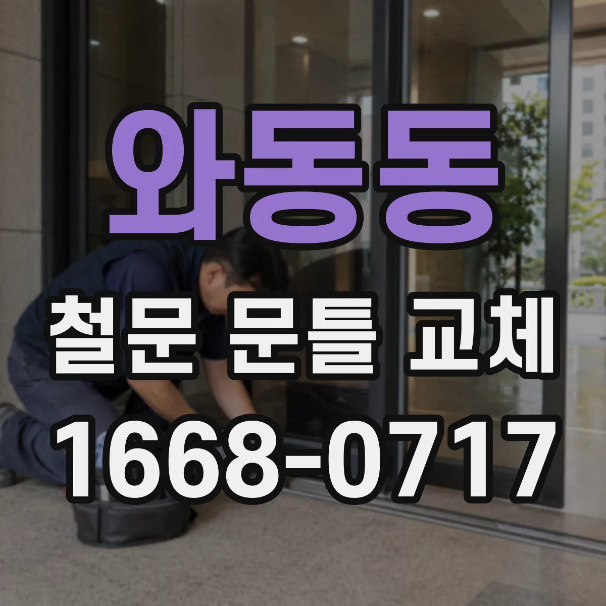 와동동 철문 문틀 교체
