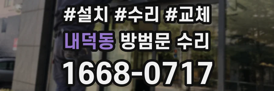 내덕동 방범문 수리
