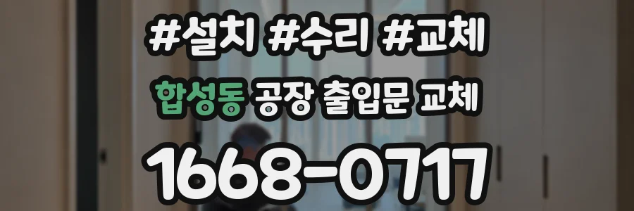합성동 공장 출입문 교체