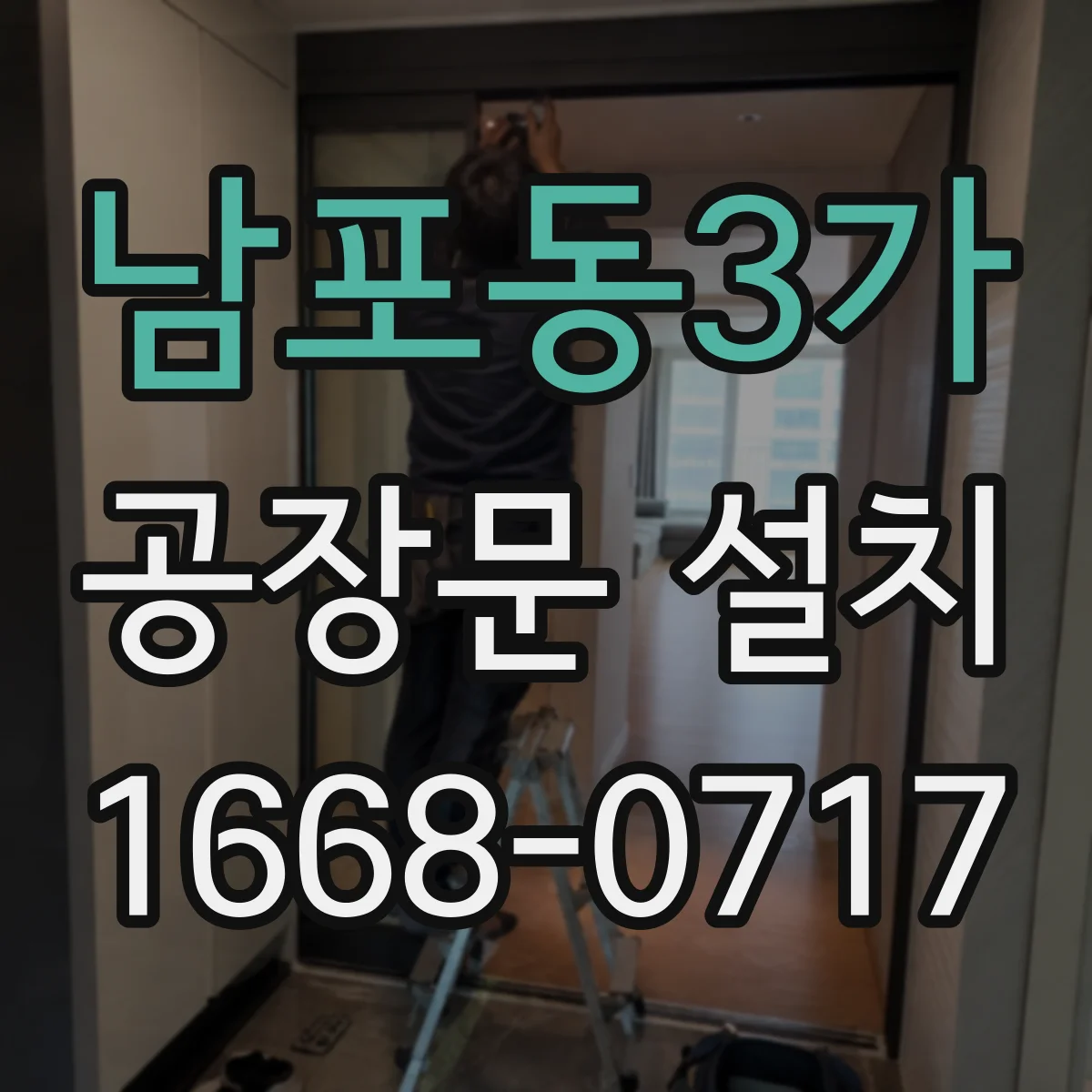 남포동3가 공장문 설치