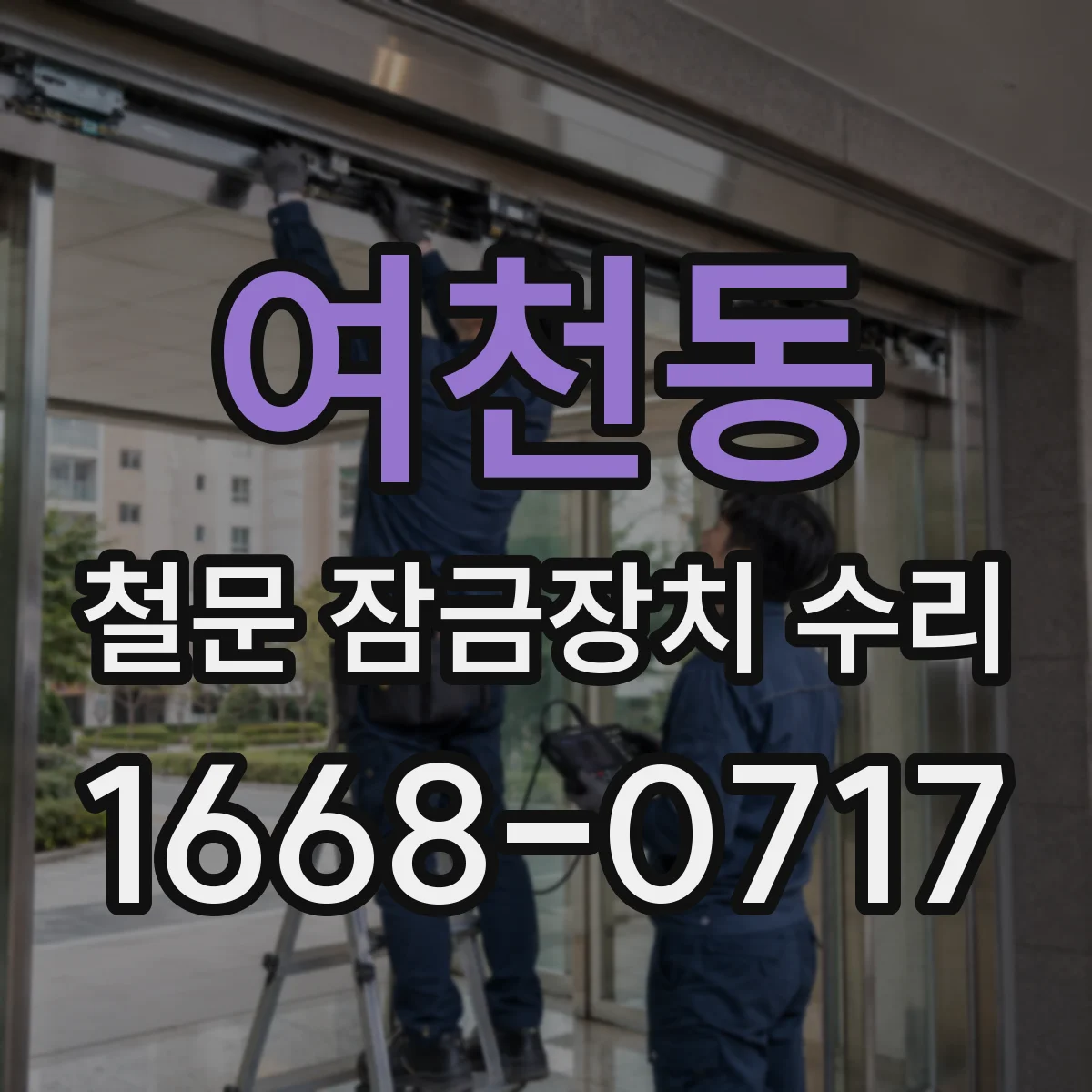 여천동 철문 잠금장치 수리