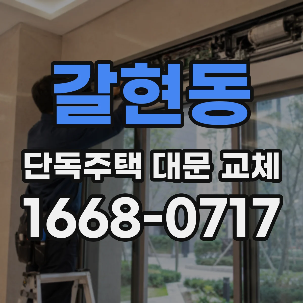 갈현동 단독주택 대문 교체