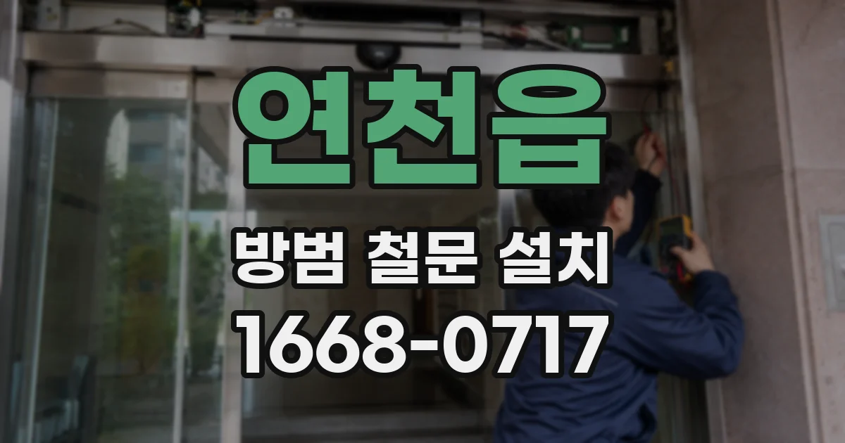연천읍 방범 철문 설치