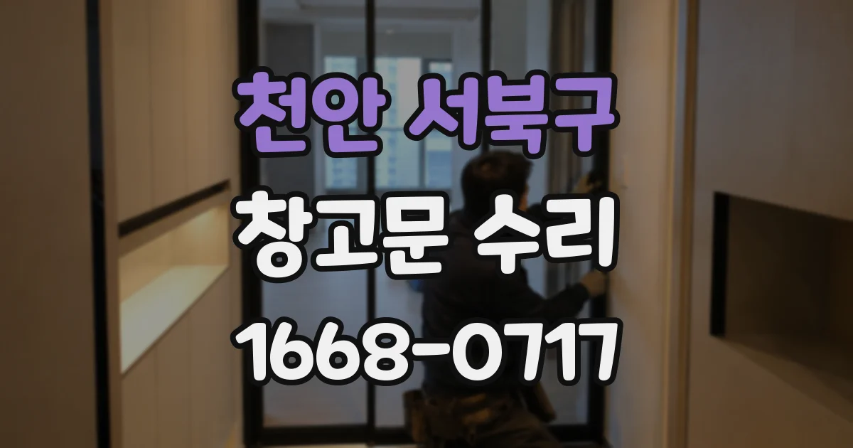 천안 서북구 창고문 수리