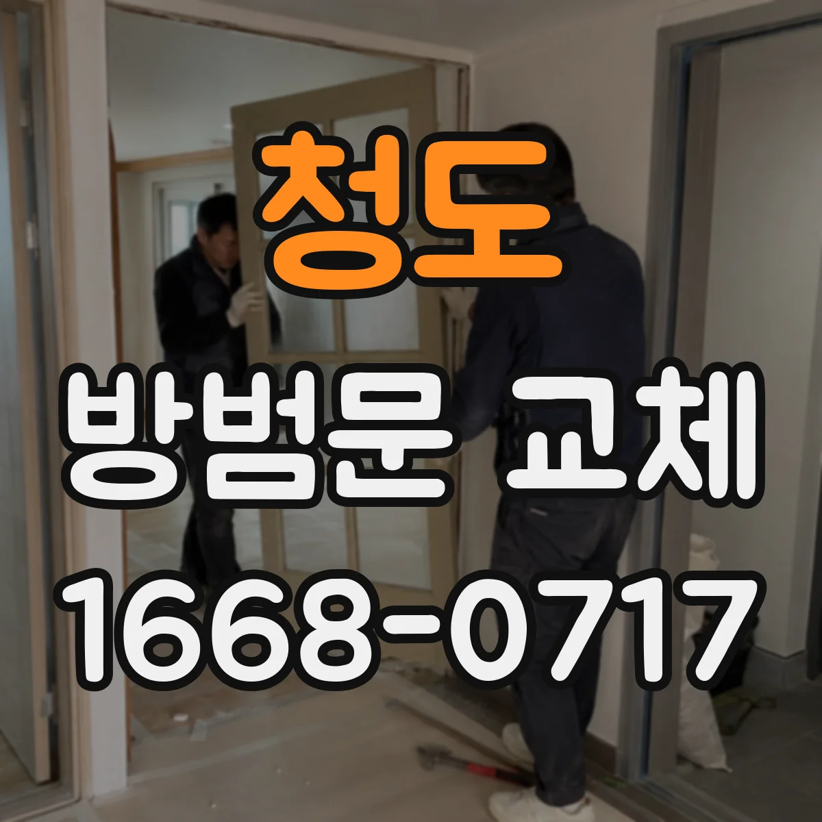 청도 방범문 교체 전에 알아둘 추가 작업과 비용 발생 사례