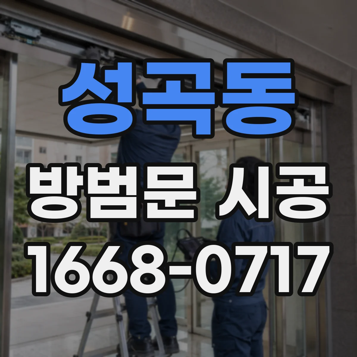 성곡동 방범문 시공