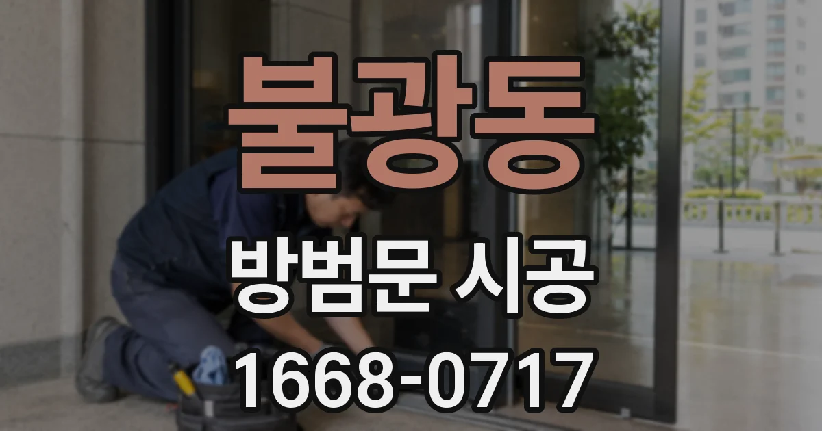 불광동 방범문 시공