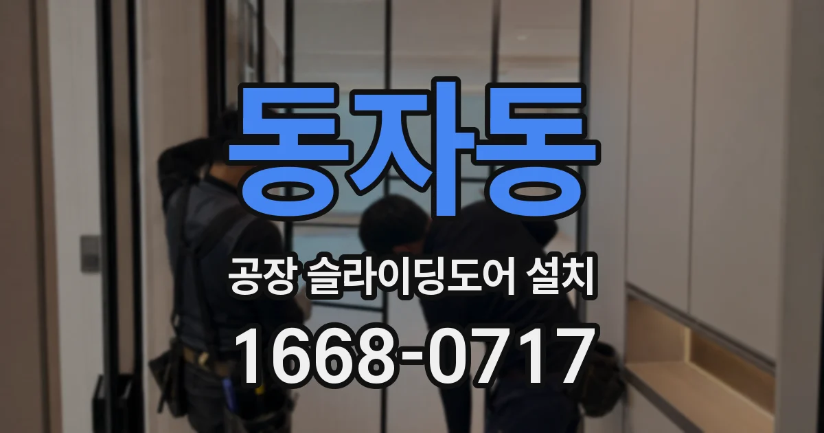 동자동 공장 슬라이딩도어 설치