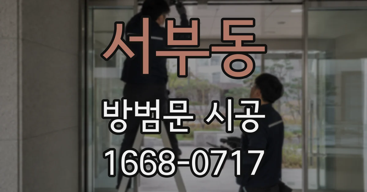 서부동 방범문 시공