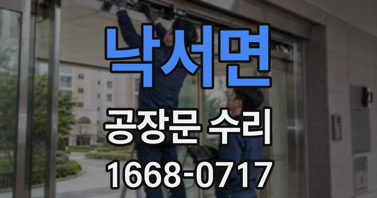낙서면 공장문 수리