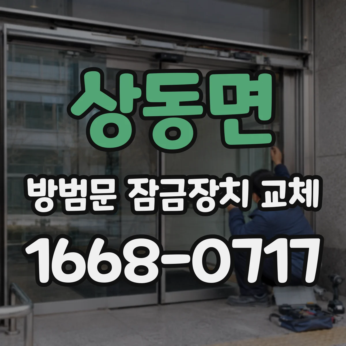 상동면 방범문 잠금장치 교체