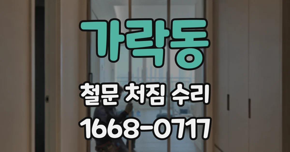 가락동 철문 처짐 수리
