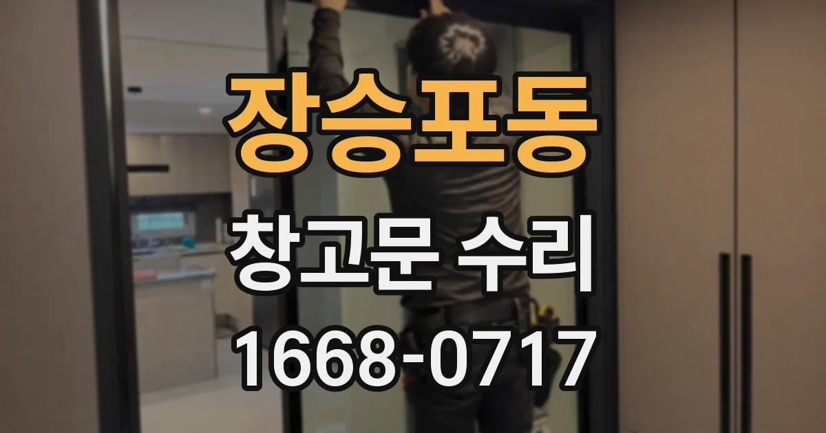 장승포동 창고문 수리