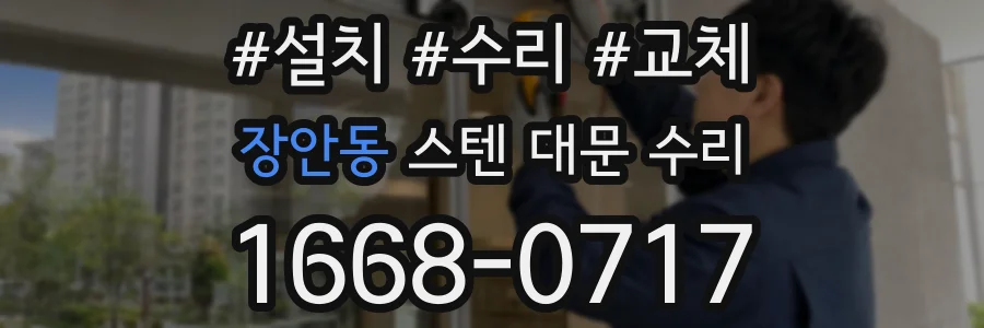 장안동 스텐 대문 수리