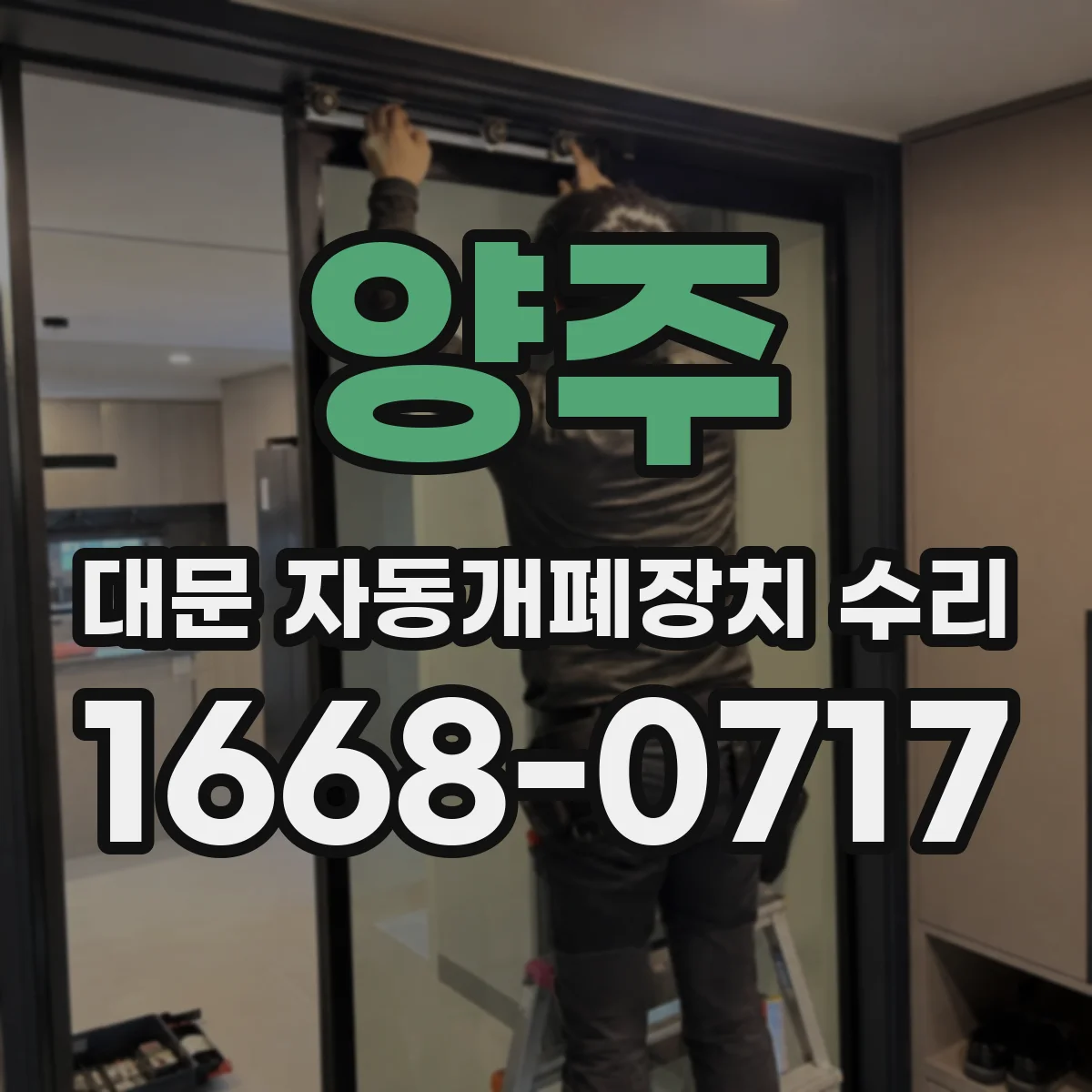 양주 대문 자동개폐장치 수리