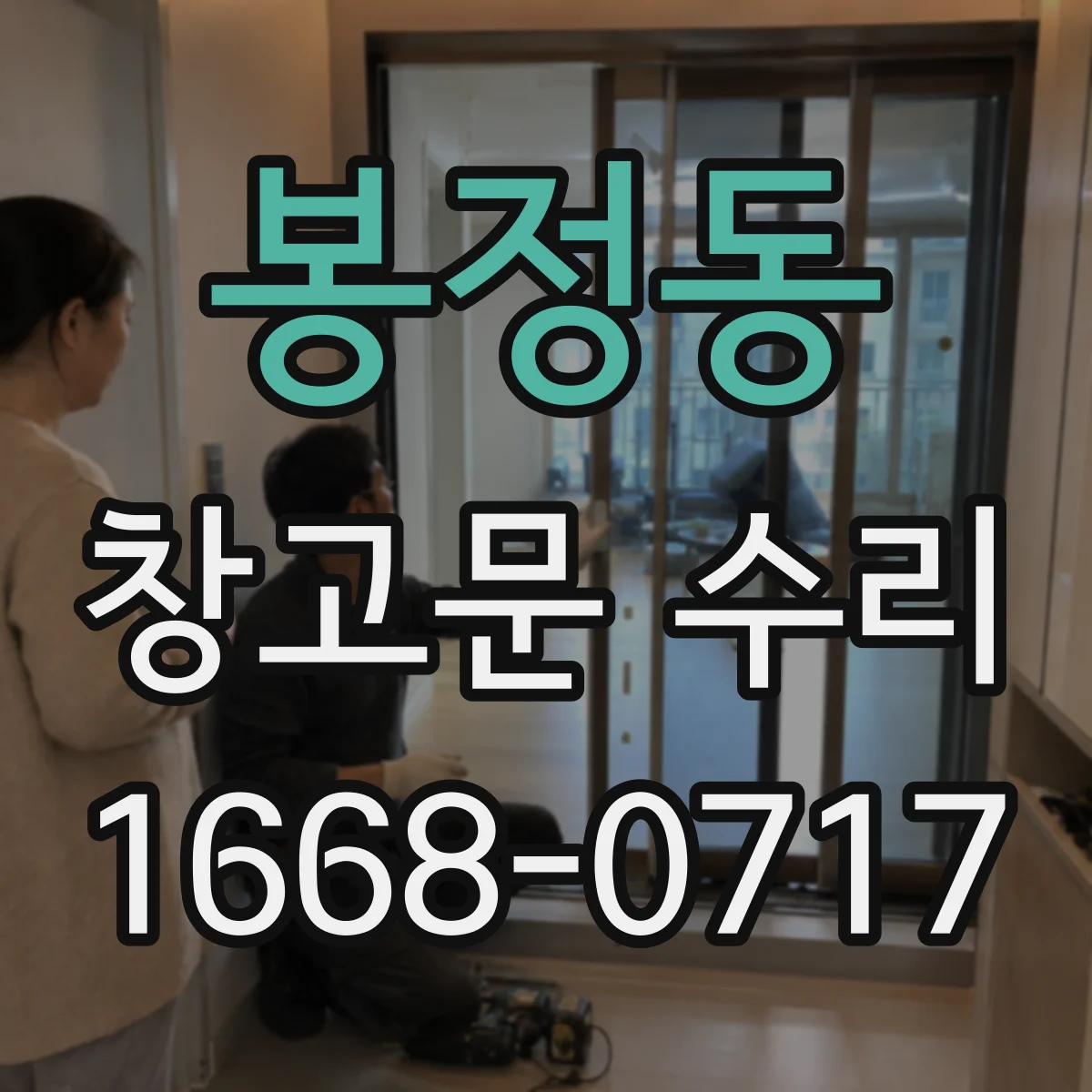 봉정동 창고문 수리