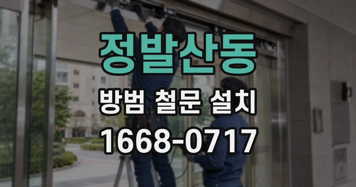 정발산동 방범 철문 설치