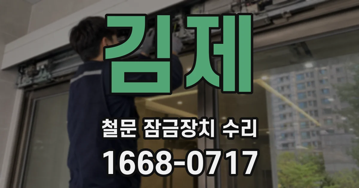 김제 철문 잠금장치 수리