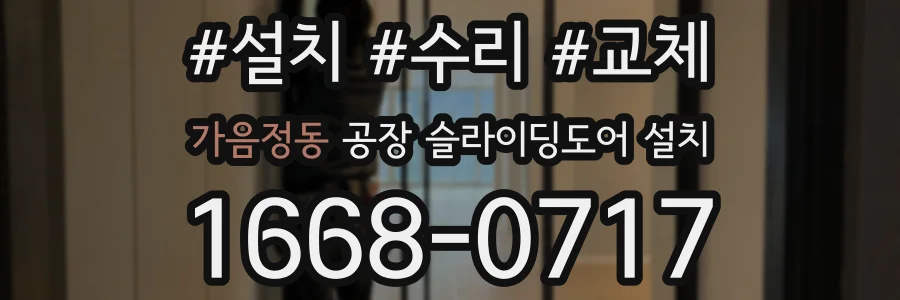 가음정동 공장 슬라이딩도어 설치