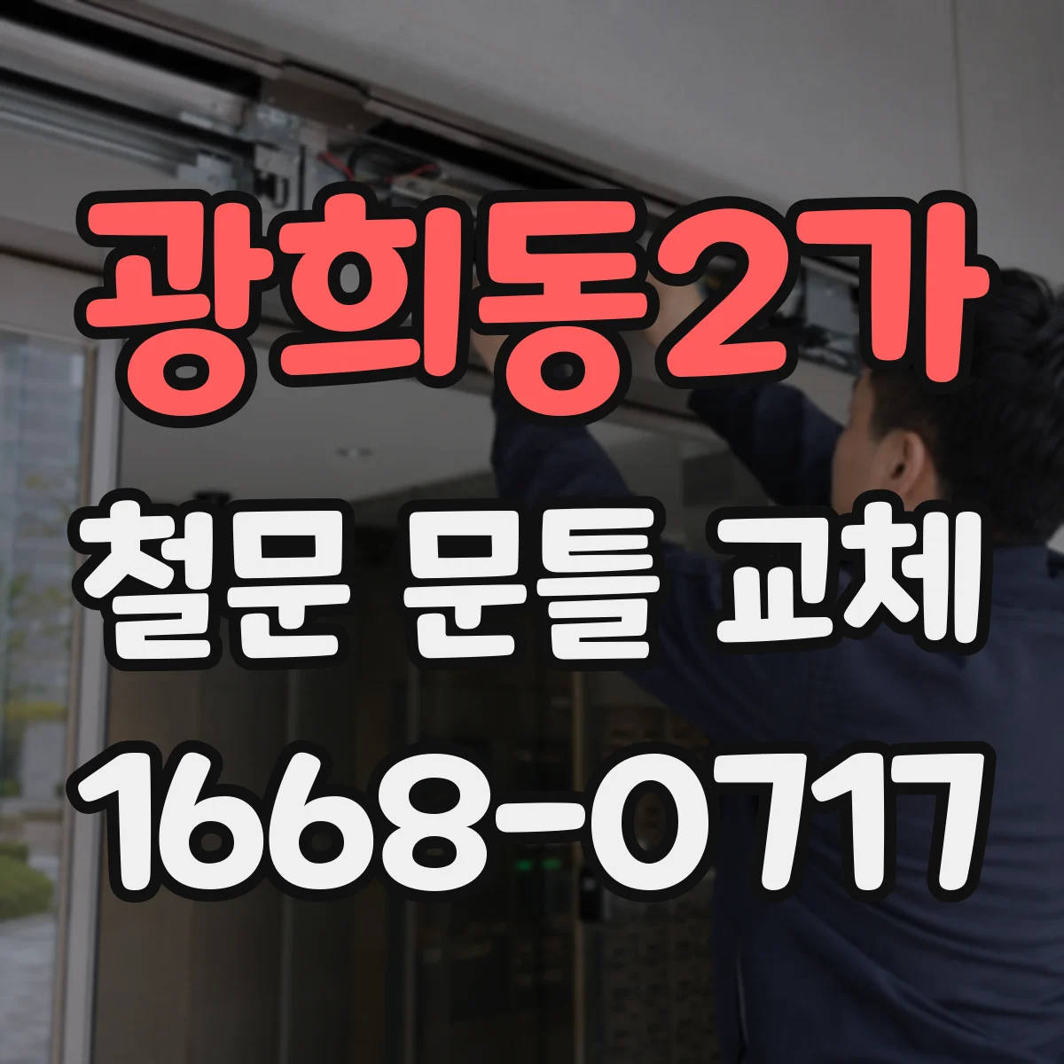 광희동2가 철문 문틀 교체