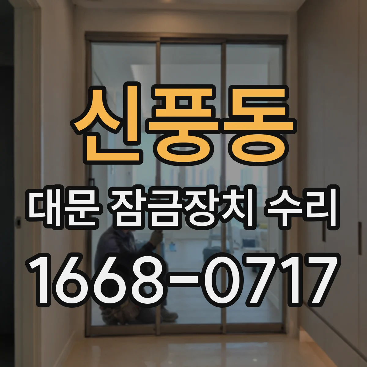 신풍동 대문 잠금장치 수리