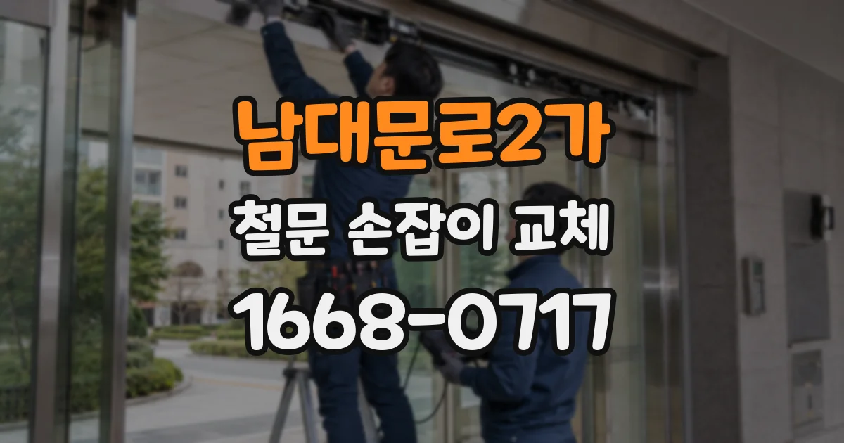 남대문로2가 철문 손잡이 교체