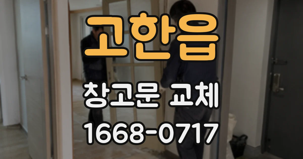 고한읍 창고문 교체