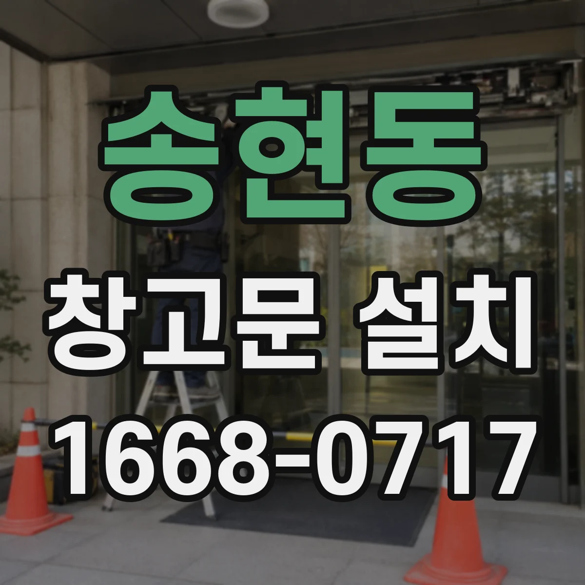 송현동 창고문 설치