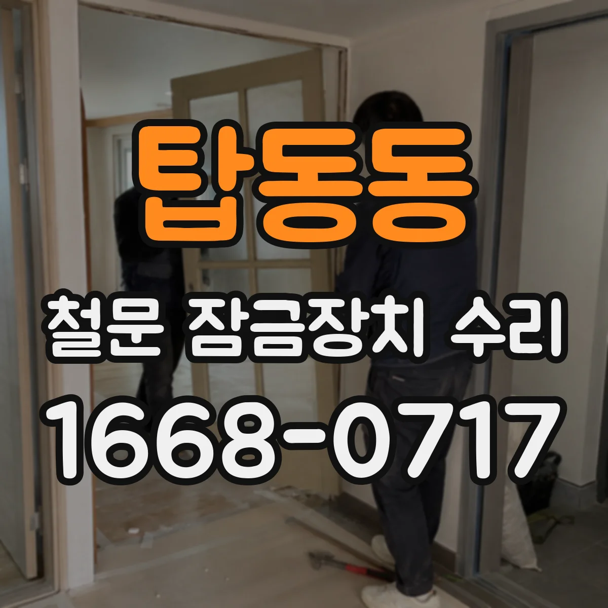 탑동동 철문 잠금장치 수리