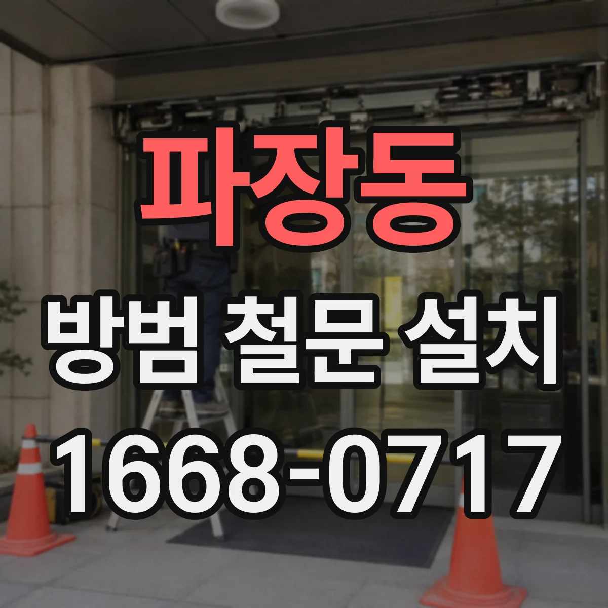 파장동 방범 철문 설치