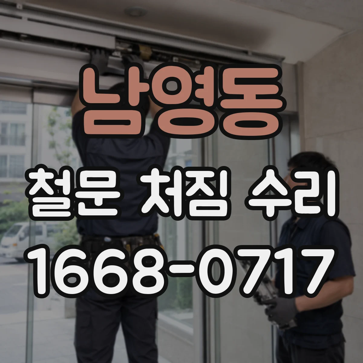 남영동 철문 처짐 수리