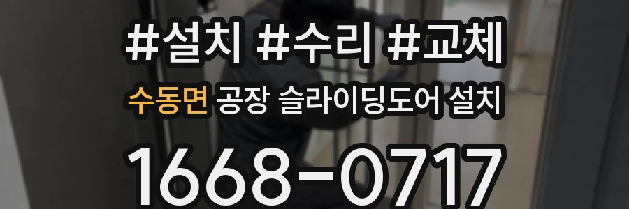 수동면 공장 슬라이딩도어 설치