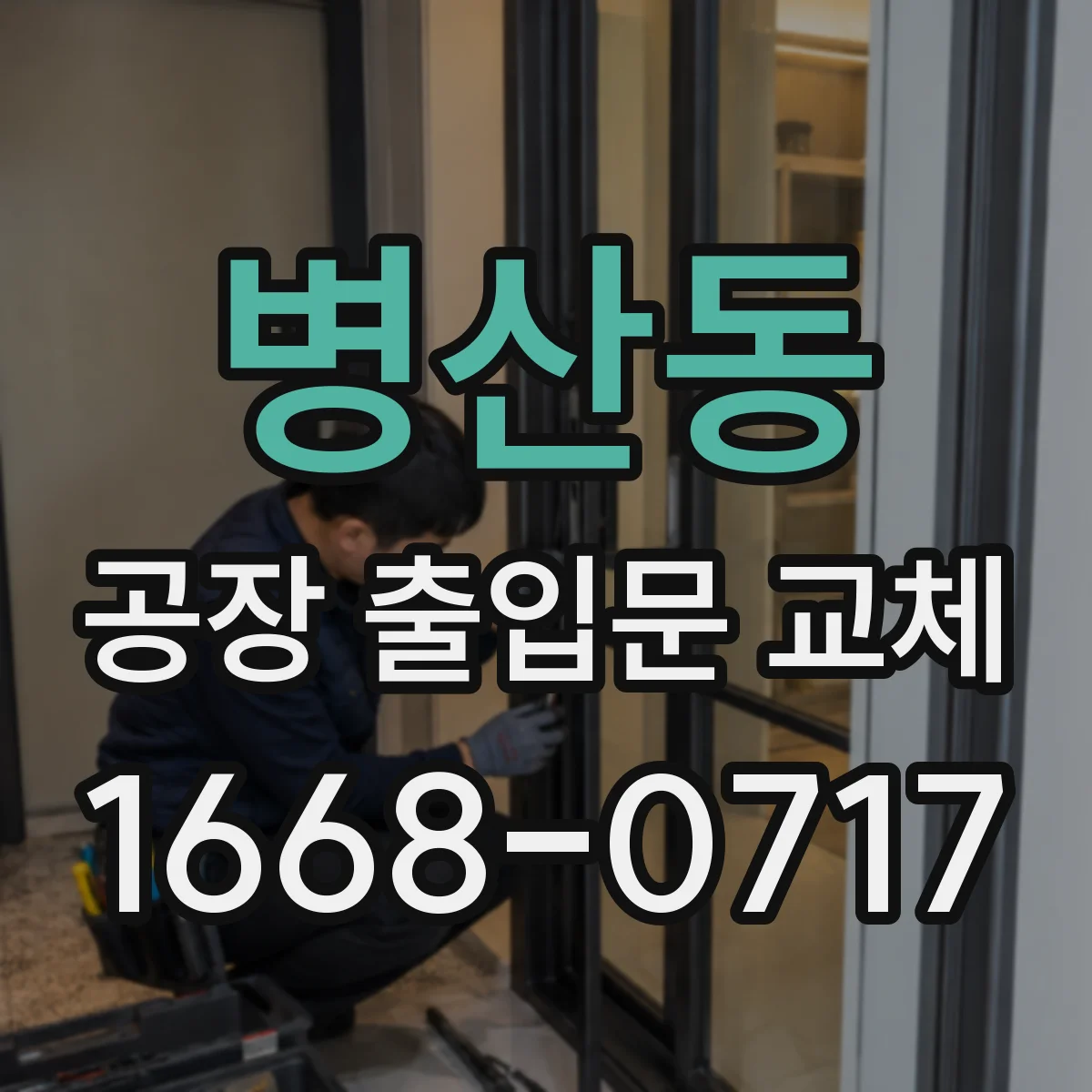 병산동 공장 출입문 교체