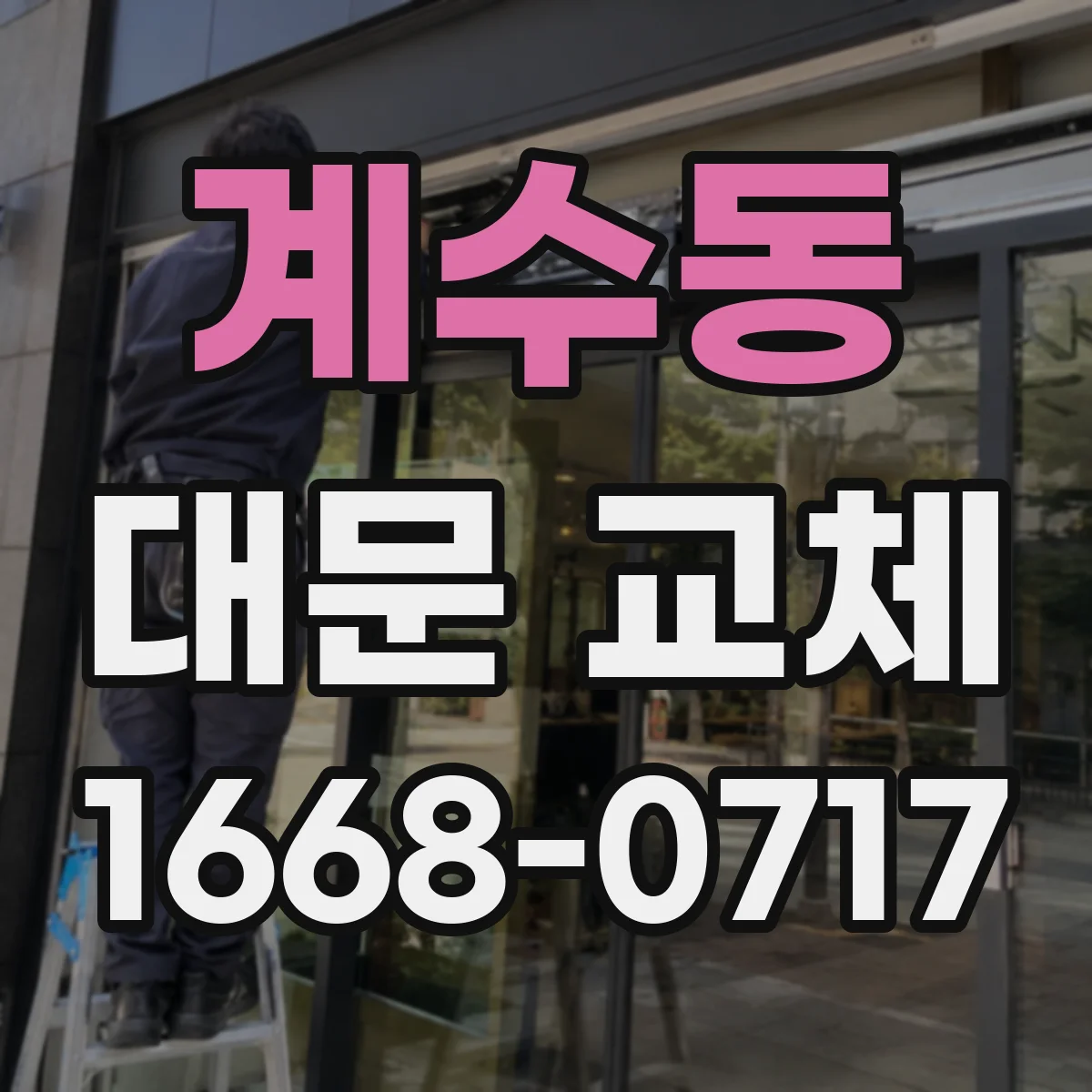 계수동 대문 교체