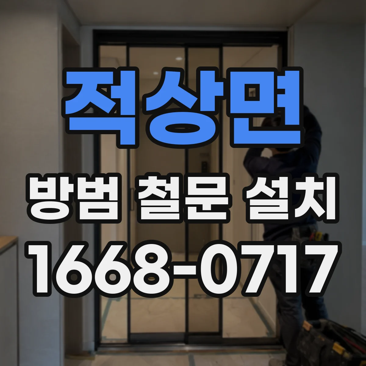 적상면 방범 철문 설치